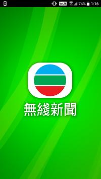 無綫新聞