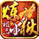辕门炼狱小极品