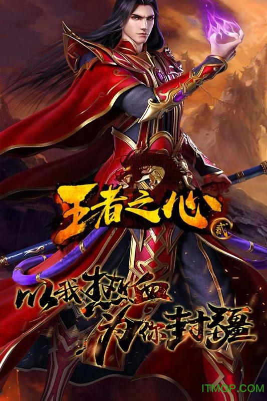 王者之心2