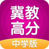 冀教高分
