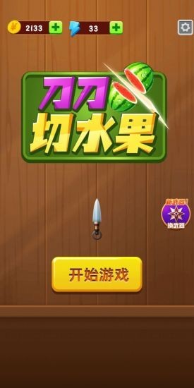 刀刀切水果 刀刀切水果