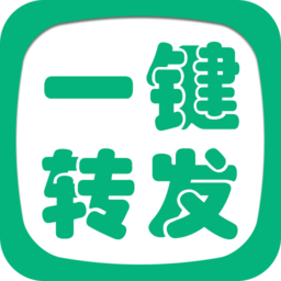 微信一键转发精灵最新版