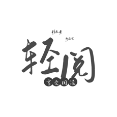 轻 阅app官 方 版 最 新 版2023