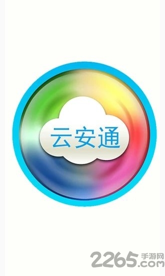 云安通
