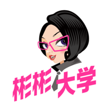 彬彬大学