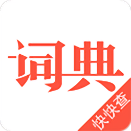 汉语词典