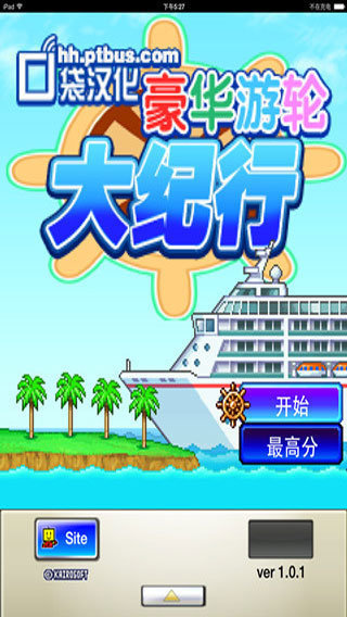 豪华游轮大纪行debug版 豪华游轮大纪行debug版