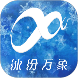 冰纷万象
