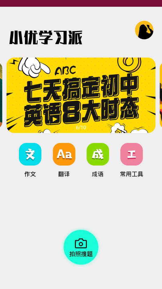 小优学习派