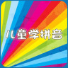 英语口语儿童拼音
