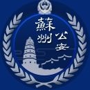 苏州公安
