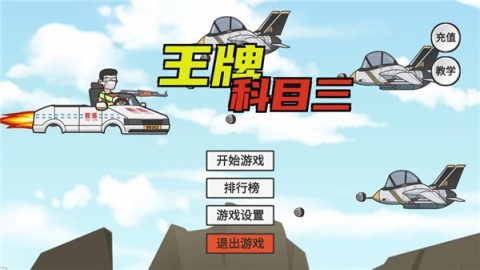王牌科目三 王牌科目三