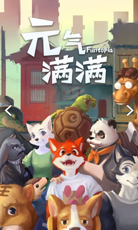 元气满满