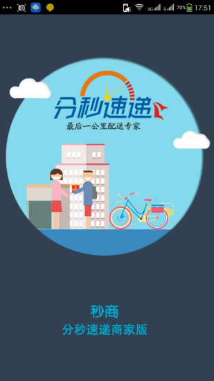 分秒速递商家
