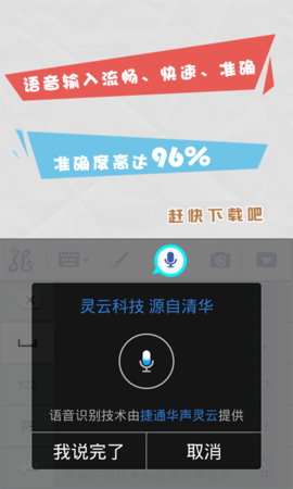 灵云智能输入法 灵云智能输入法