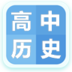 高中历史大全