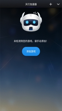 天行游戏加速器