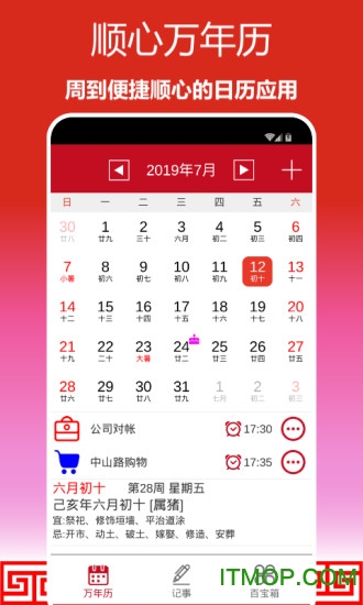 顺心万年历