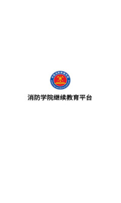 消防学院继续教育平台