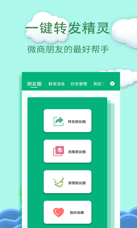 微信一键转发精灵最新版
