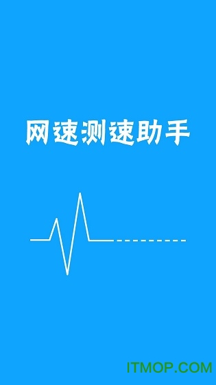 网络测速助手 网络测速助手