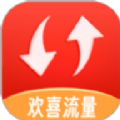 欢喜流量