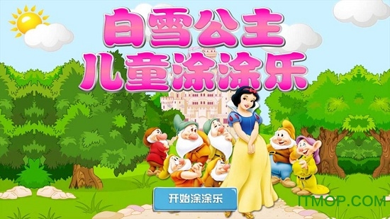 白雪公主儿童涂涂乐 白雪公主儿童涂涂乐