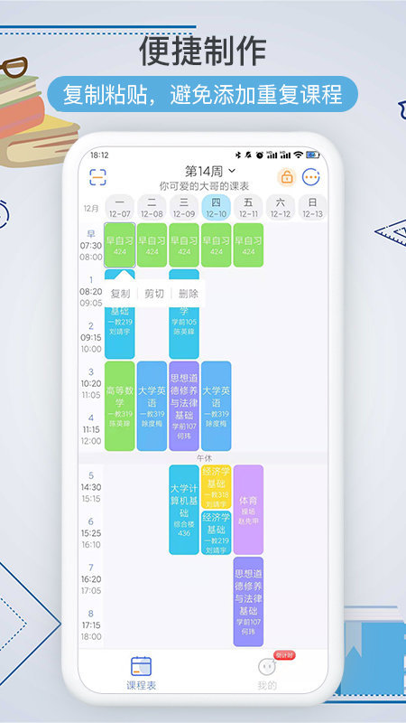 智能课程表 智能课程表