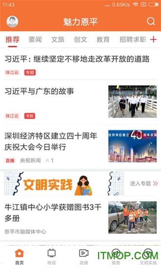 魅力恩平