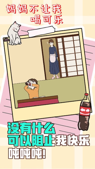 妈妈不让我喝可乐 妈妈不让我喝可乐