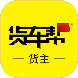 货车帮货主