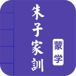 朱子家训图文