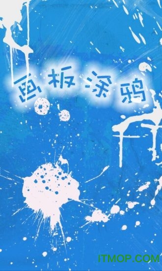 画板涂鸦 画板涂鸦