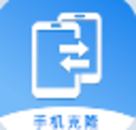 手机克隆通