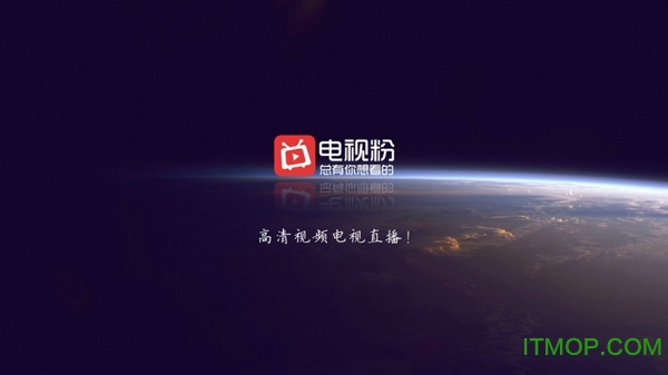 电视粉