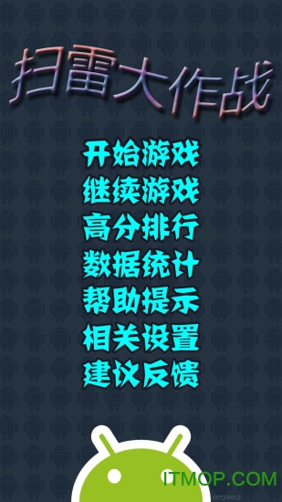 扫雷大作战 扫雷大作战