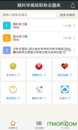 眼科学高级职称总题库