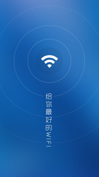 超级WiFi万能钥匙