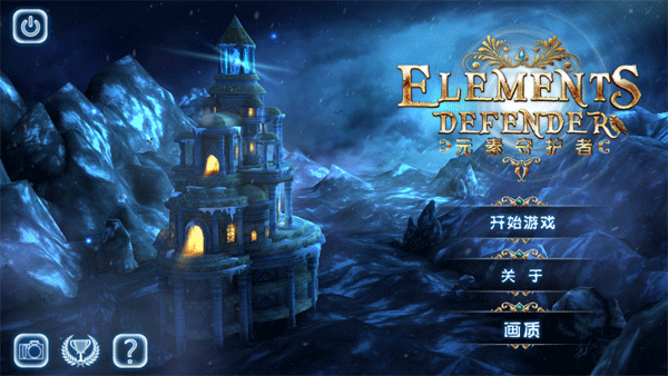 元素守护者破解版