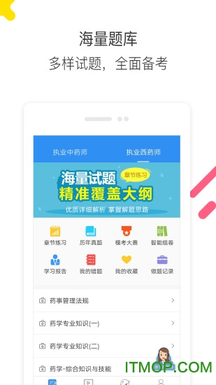 执业药师题库通