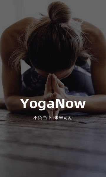 YogaNow(瑜伽教学)官方版