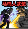 马桶人与监控人战争
