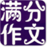 中考满分作文