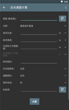 照明计算器