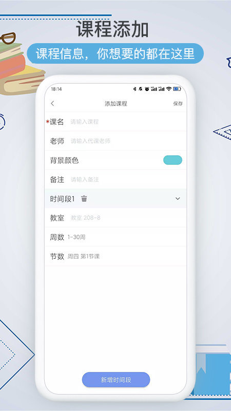 智能课程表 智能课程表