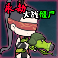 永劫大战僵尸内置菜单 0.5