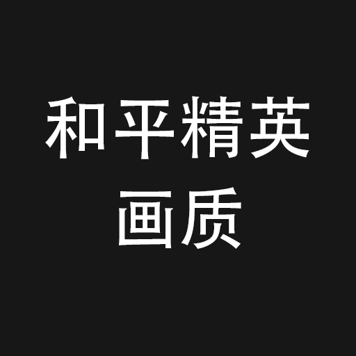和平精英120帧画质修改器v3.0.0