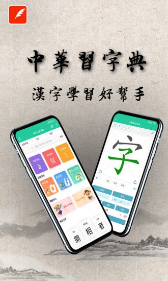 中华习字字典手机版