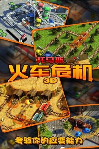火车危机3D 火车危机3D