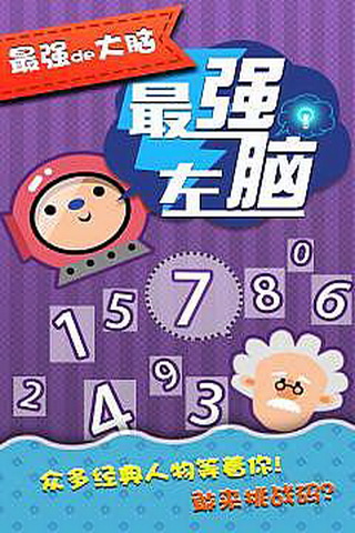 最强左脑app